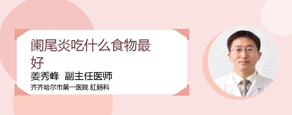 阑尾炎吃什么食物最好