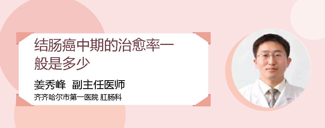 结肠癌中期的治愈率一般是多少