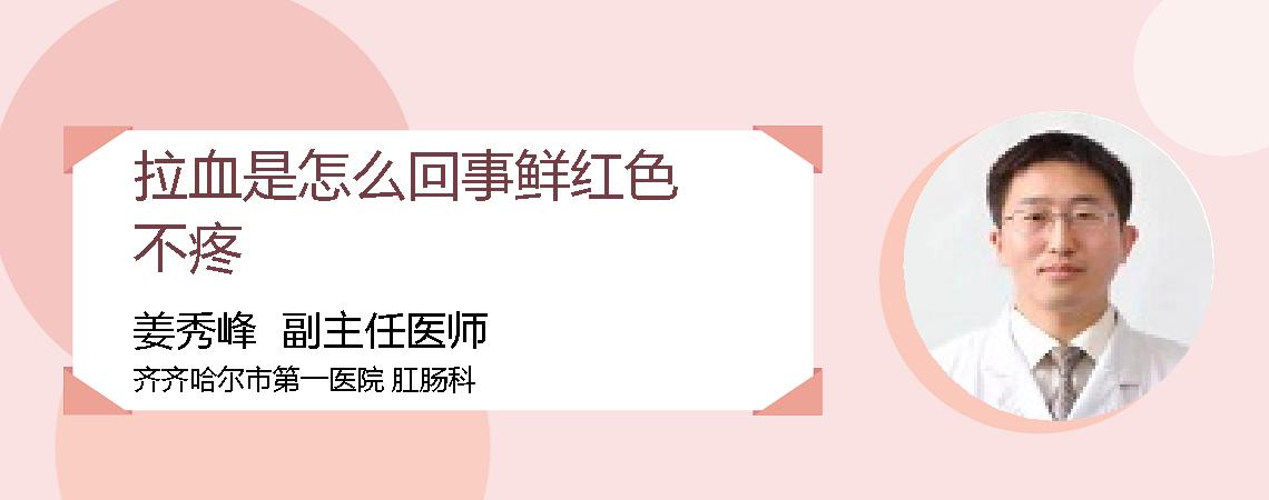 拉血是怎么回事鲜红色不疼
