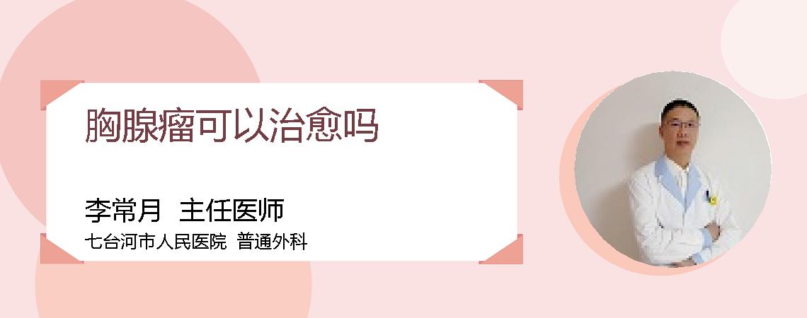 胸腺瘤可以治愈吗