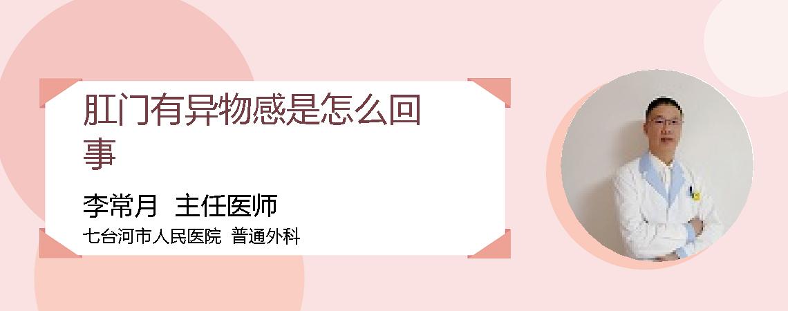 肛门有异物感是怎么回事