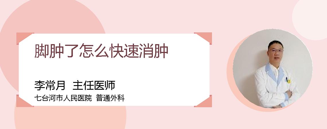 脚肿了怎么快速消肿