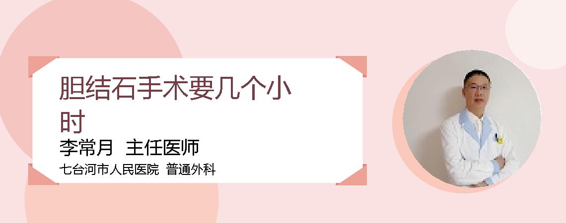 胆结石手术要几个小时
