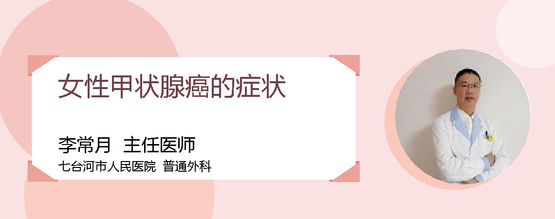 女性甲状腺癌的症状