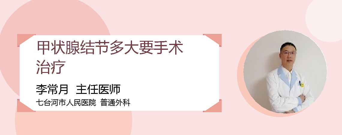 甲状腺结节多大要手术治疗