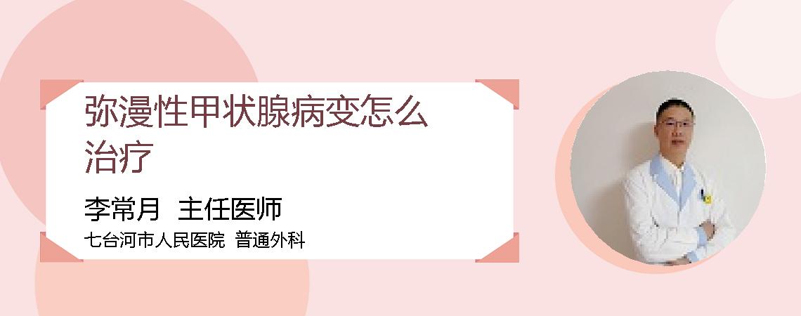 弥漫性甲状腺病变怎么治疗