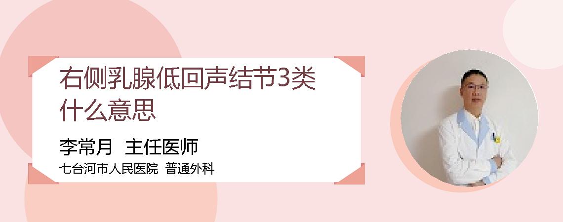 右侧乳腺低回声结节3类什么意思