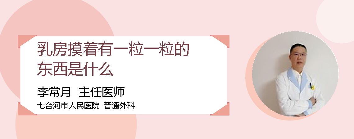 乳房摸着有一粒一粒的东西是什么