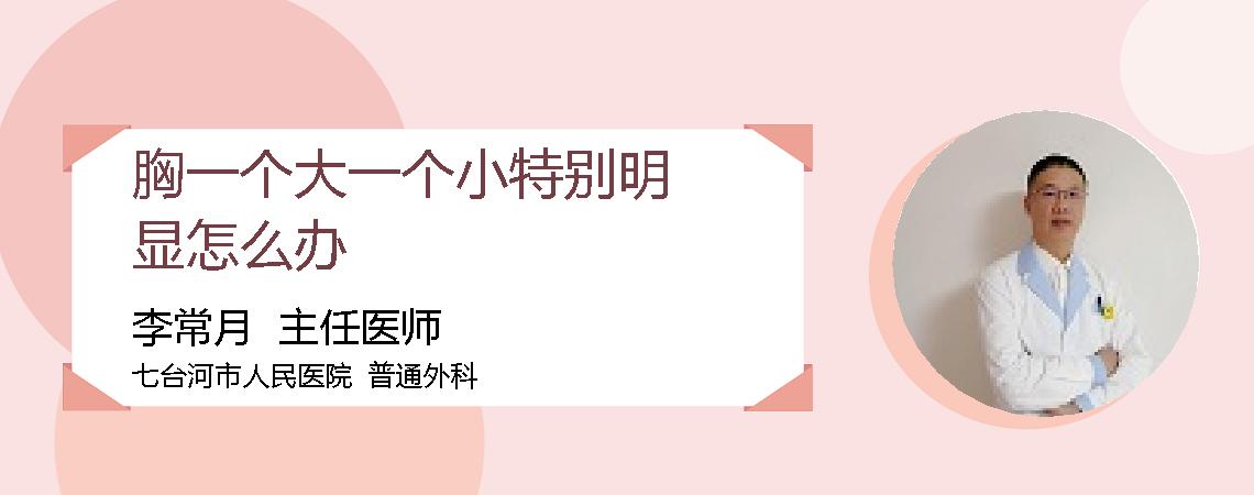 胸一个大一个小特别明显怎么办