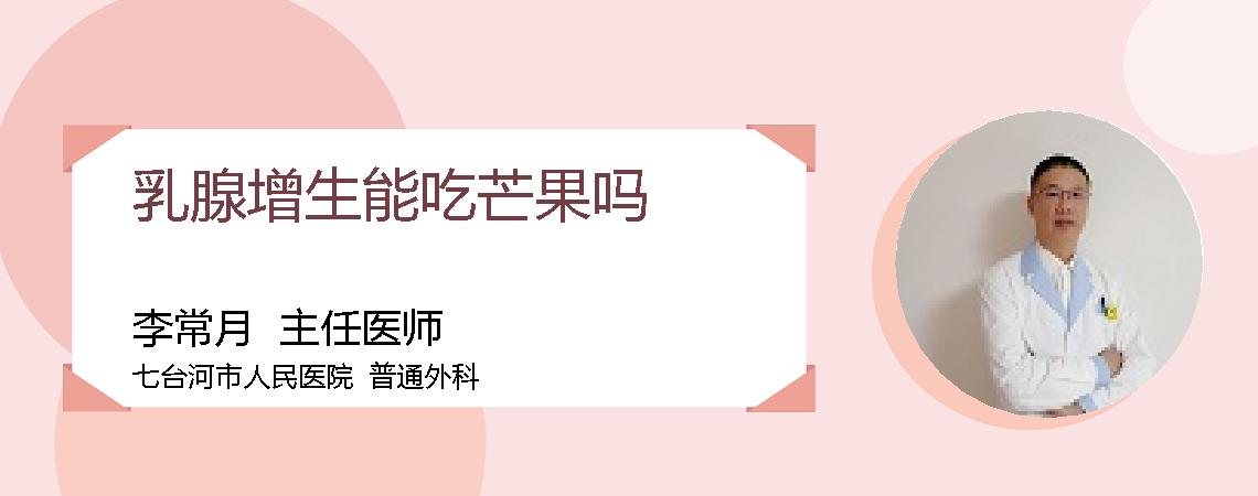 乳腺增生能吃芒果吗