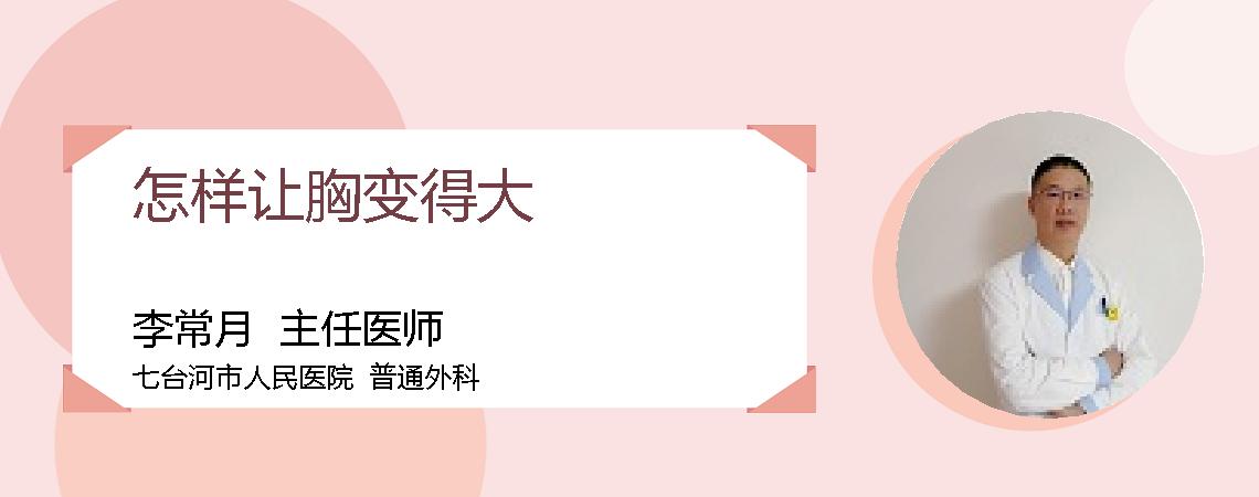 怎样让胸变得大