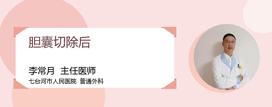 胆囊切除后