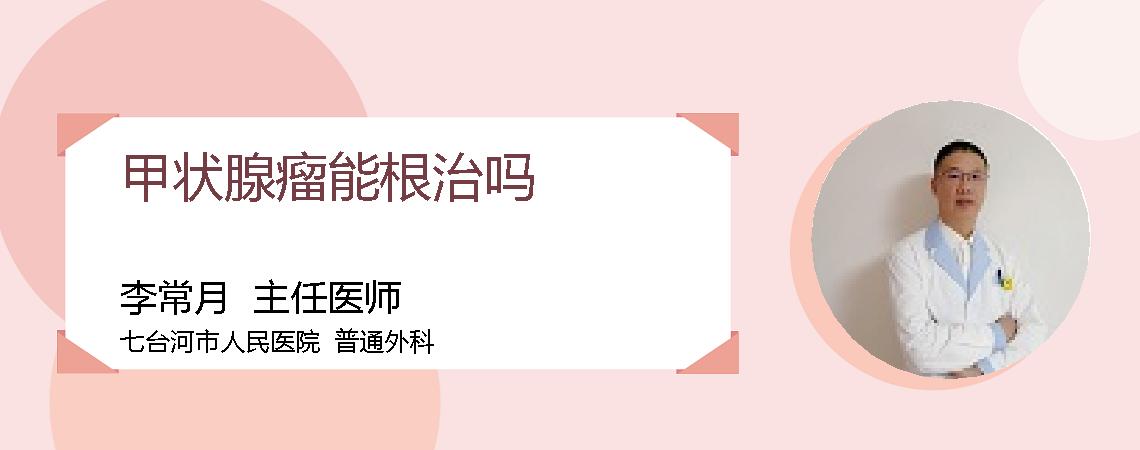 甲状腺瘤能根治吗