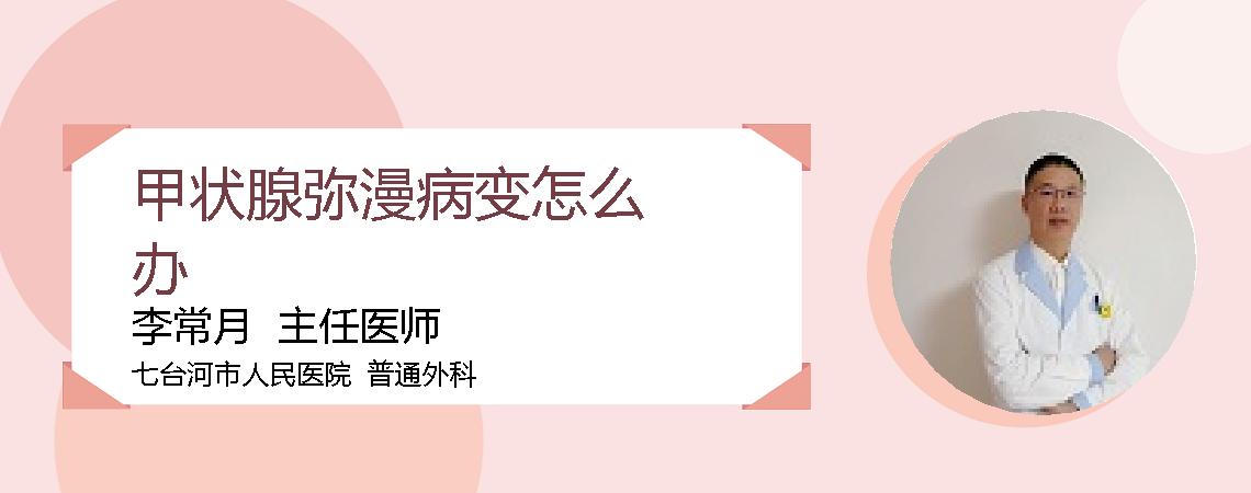 甲状腺弥漫病变怎么办