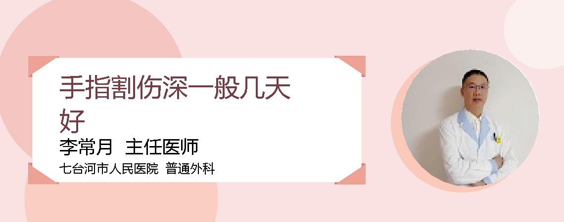 手指割伤深一般几天好