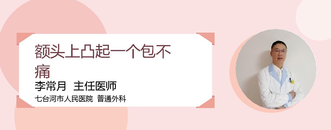 额头上凸起一个包不痛