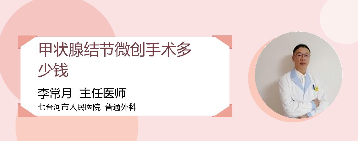 甲状腺结节微创手术多少钱