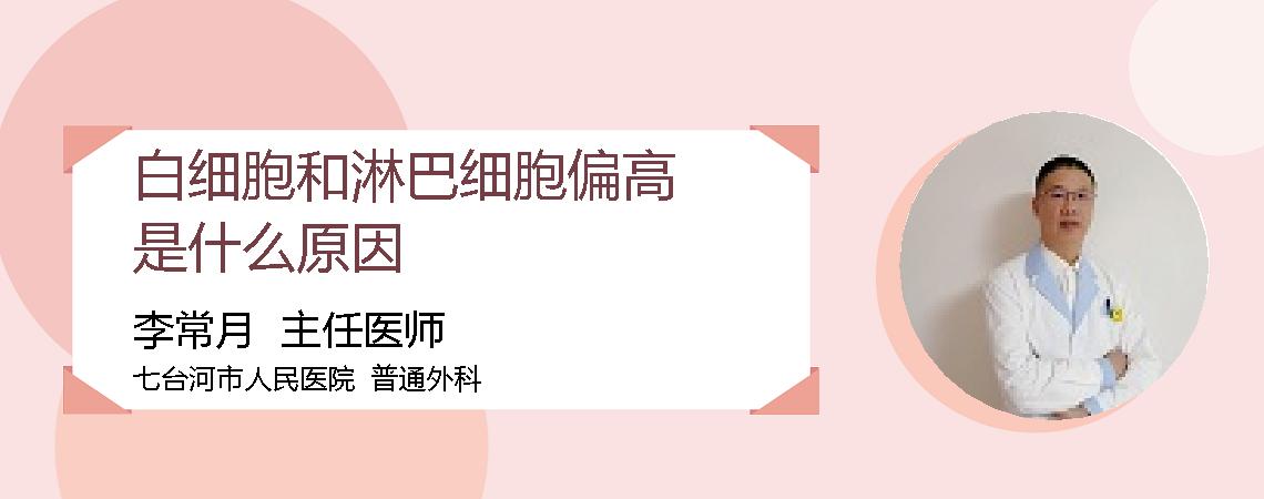 白细胞和淋巴细胞偏高是什么原因