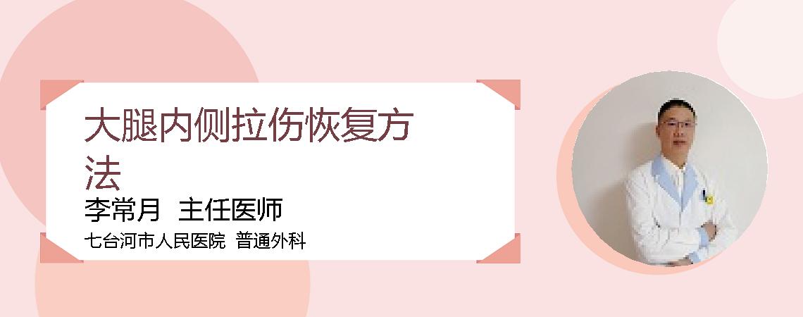 大腿内侧拉伤恢复方法