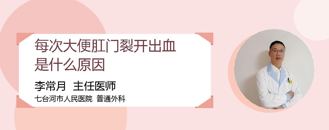 每次大便肛门裂开出血是什么原因
