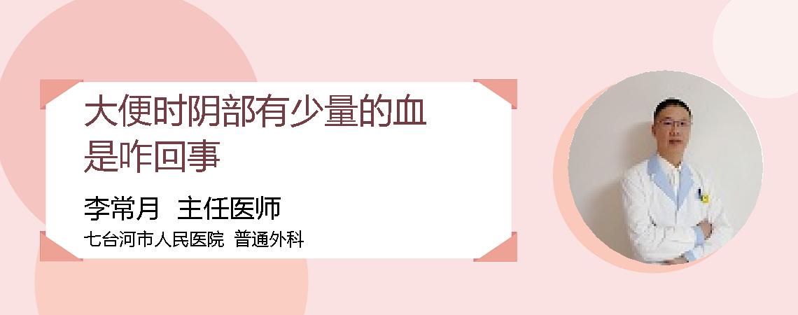 大便时阴部有少量的血是咋回事