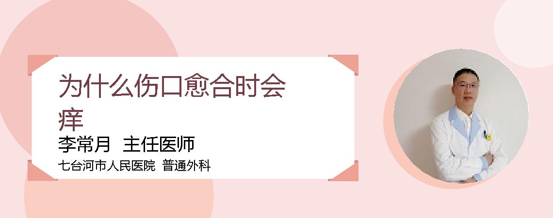 为什么伤口愈合时会痒