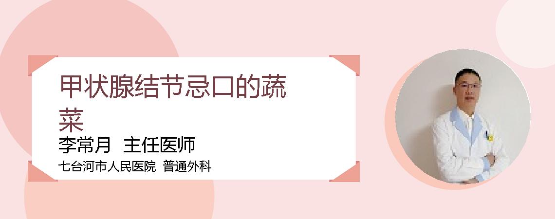 甲状腺结节忌口的蔬菜