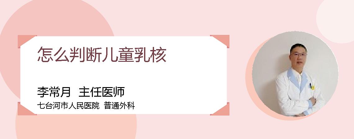 怎么判断儿童乳核
