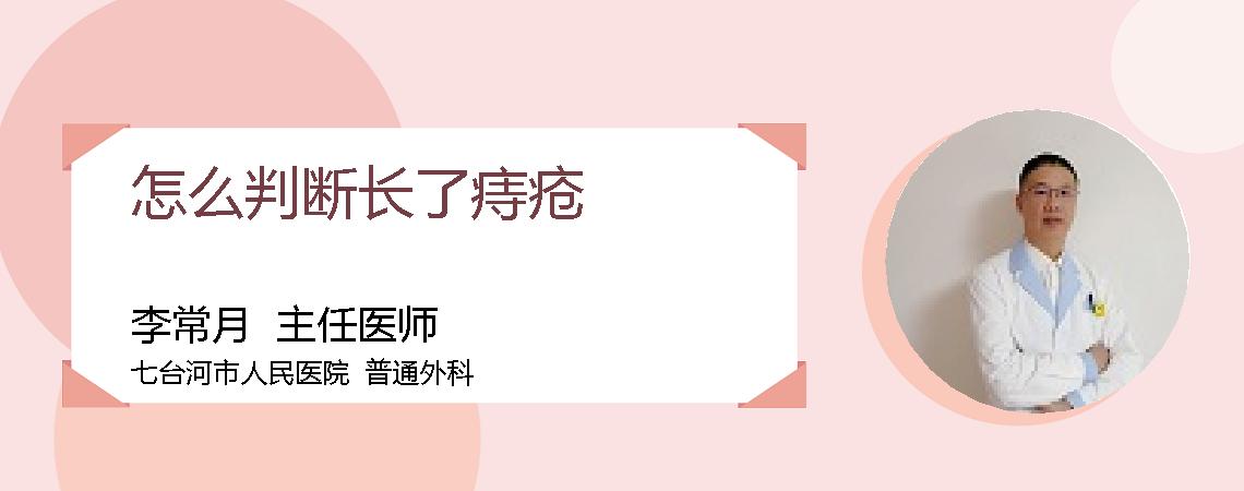 怎么判断长了痔疮