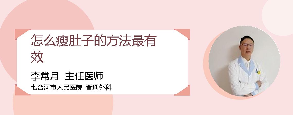 怎么瘦肚子的方法最有效
