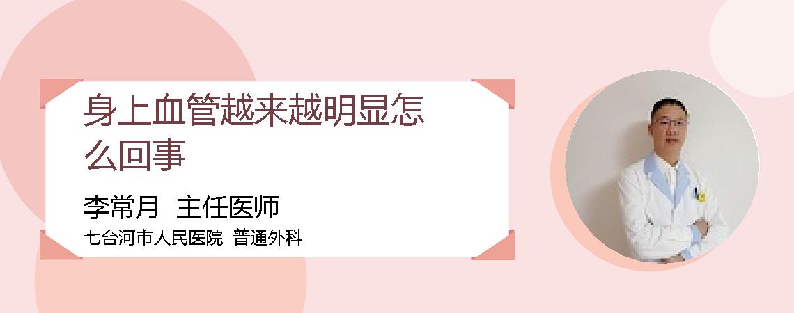 身上血管越来越明显怎么回事