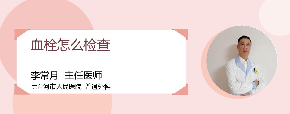血栓怎么检查