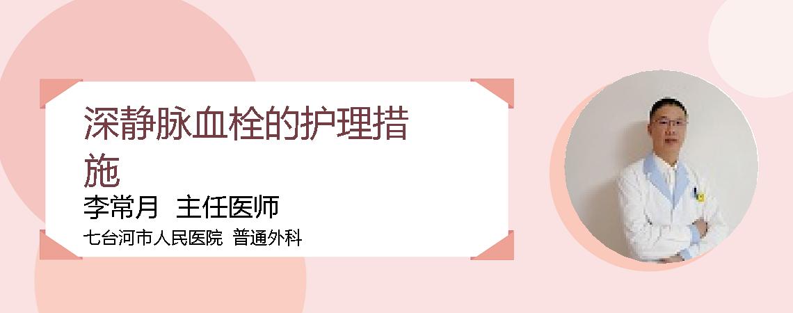 深静脉血栓的护理措施