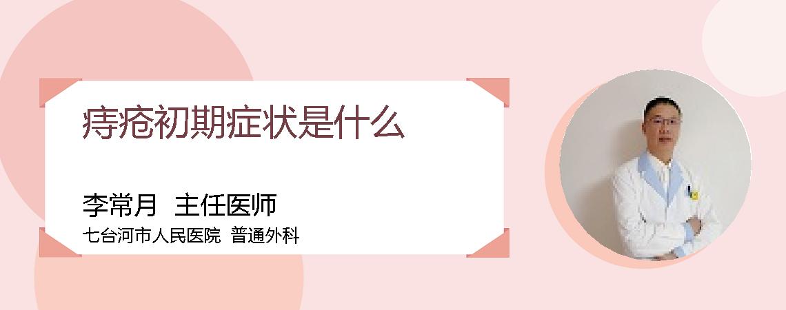 痔疮初期症状是什么