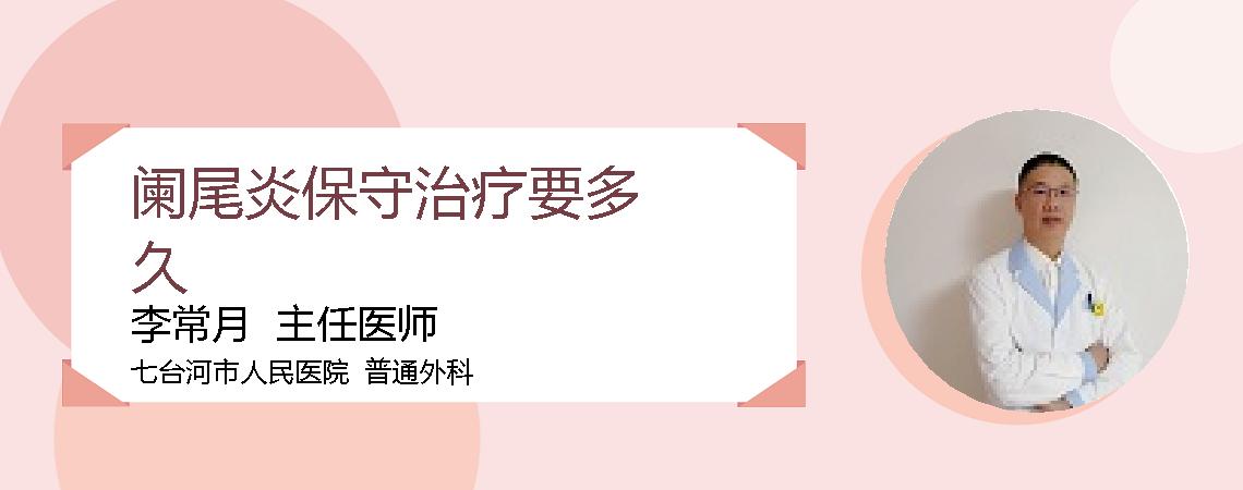 阑尾炎保守治疗要多久