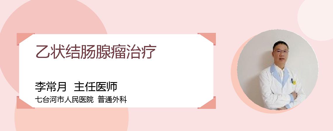 乙状结肠腺瘤治疗
