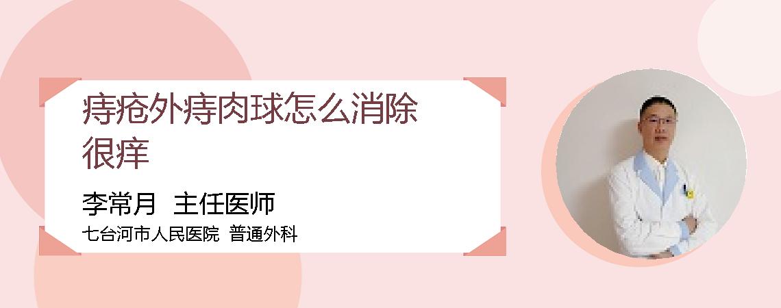痔疮外痔肉球怎么消除很痒