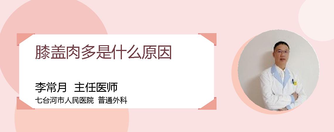 膝盖肉多是什么原因