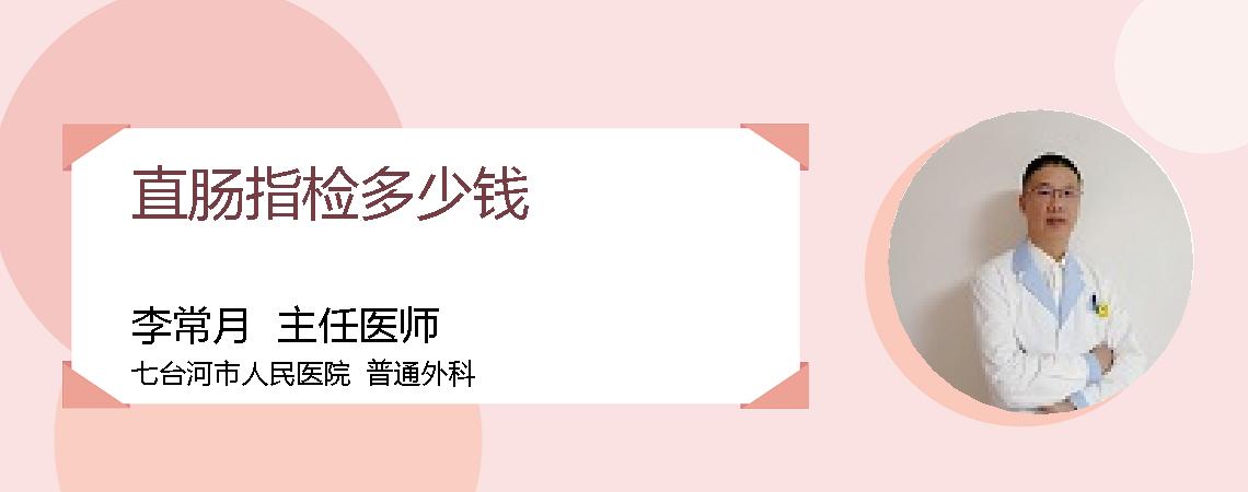 直肠指检多少钱