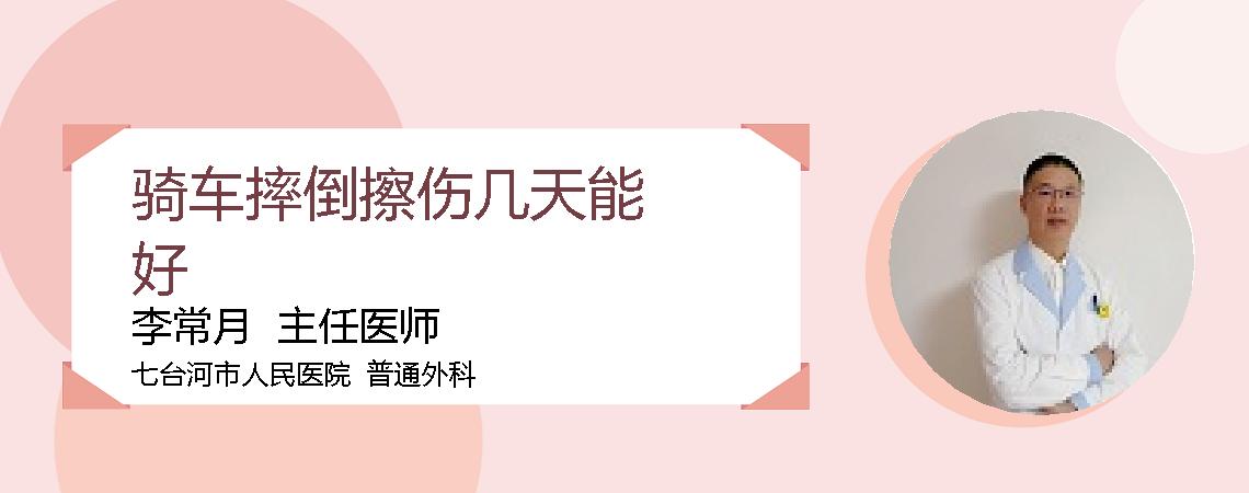 骑车摔倒擦伤几天能好
