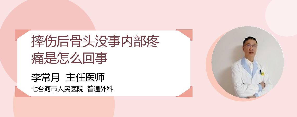 摔伤后骨头没事内部疼痛是怎么回事