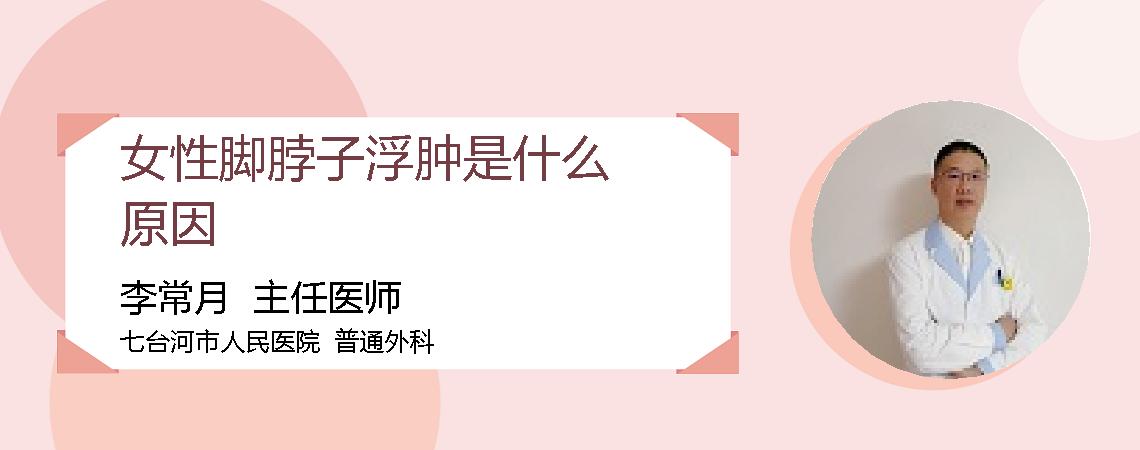 女性脚脖子浮肿是什么原因