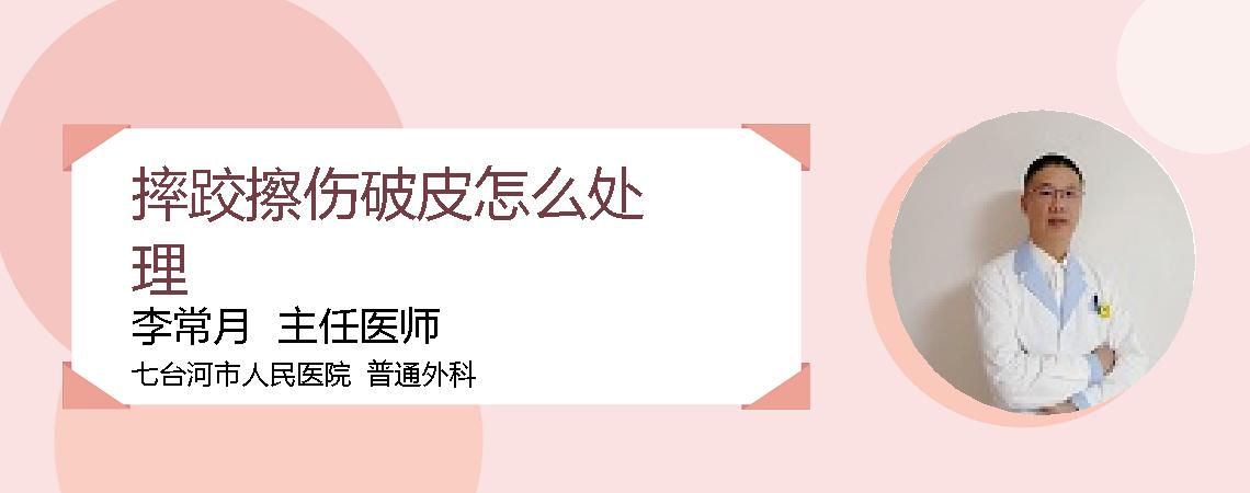摔跤擦伤破皮怎么处理