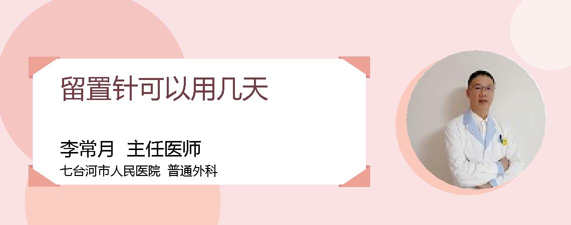 留置针可以用几天
