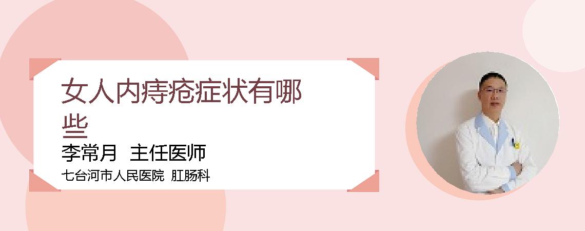 女人内痔疮症状有哪些