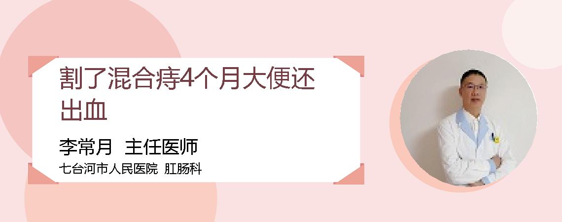 割了混合痔4个月大便还出血