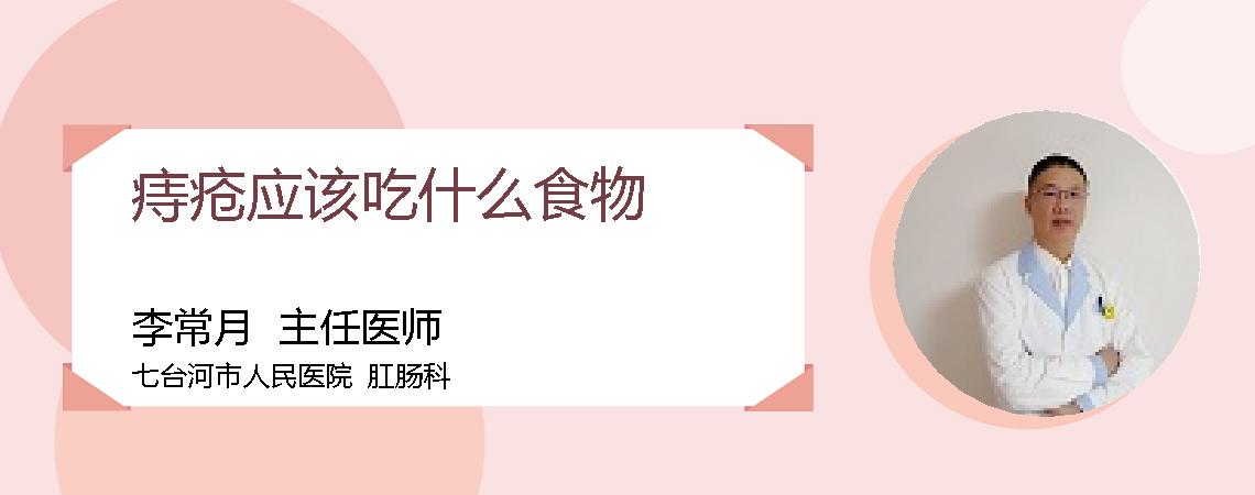 痔疮应该吃什么食物
