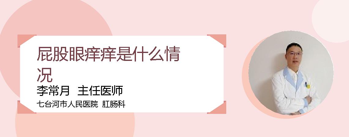 屁股眼痒痒是什么情况
