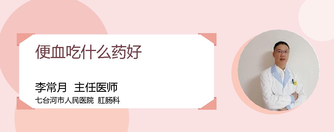 便血吃什么药好