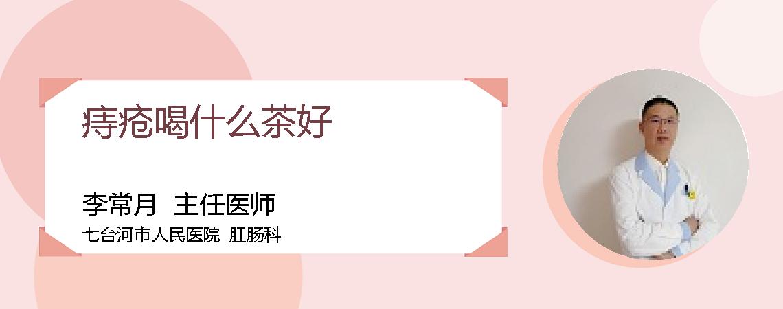 痔疮喝什么茶好